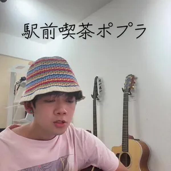 駅前喫茶ポプラ / あいみょん